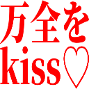 :banzen_wo_kiss: