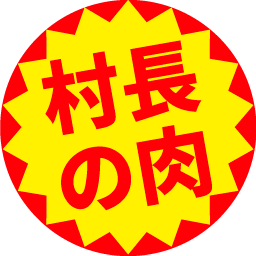 :sticker_sonchounoniku: