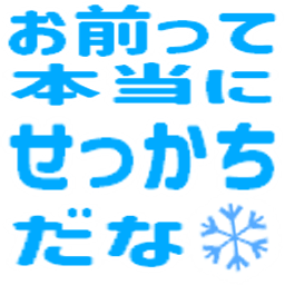 :omae_tte_hountou_ni_sekkati_dana_snowflake: