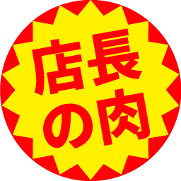 :sticker_tenchounoniku: